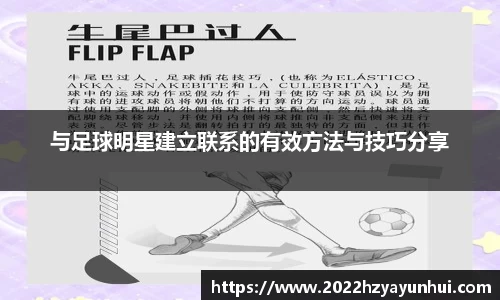 与足球明星建立联系的有效方法与技巧分享