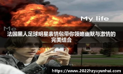 法国黑人足球明星表情包带你领略幽默与激情的完美结合