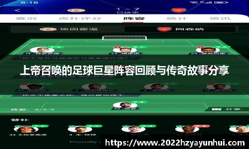 上帝召唤的足球巨星阵容回顾与传奇故事分享