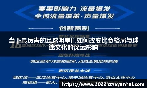当下最厉害的足球明星们如何改变比赛格局与球迷文化的深远影响