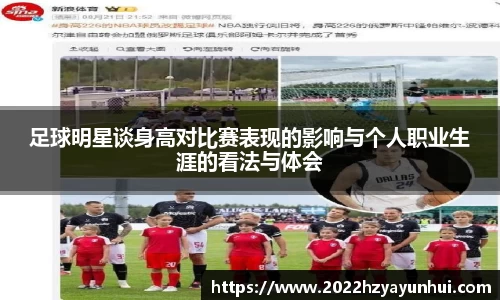 足球明星谈身高对比赛表现的影响与个人职业生涯的看法与体会