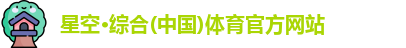 星空综合(中国)官方网站